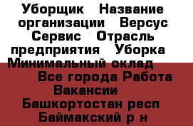 Уборщик › Название организации ­ Версус Сервис › Отрасль предприятия ­ Уборка › Минимальный оклад ­ 17 500 - Все города Работа » Вакансии   . Башкортостан респ.,Баймакский р-н